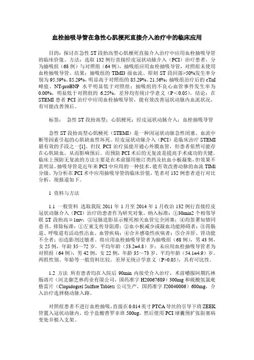 血栓抽吸导管在急性心肌梗死直接介入治疗中的临床应用