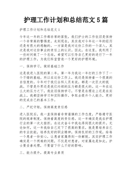 护理工作计划和总结范文5篇