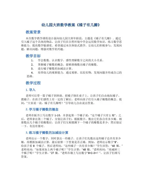 幼儿园大班数学教案《橘子有几瓣》