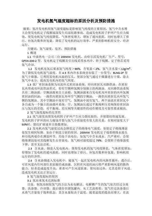 发电机氢气湿度超标的原因分析及预防措施