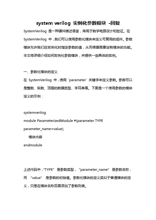 system verilog 实例化参数模块 -回复