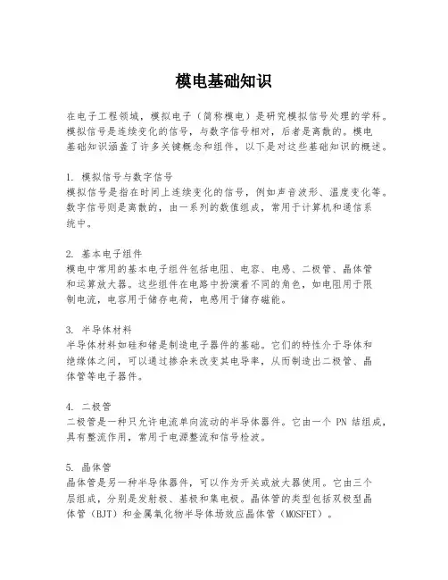 模电基础知识