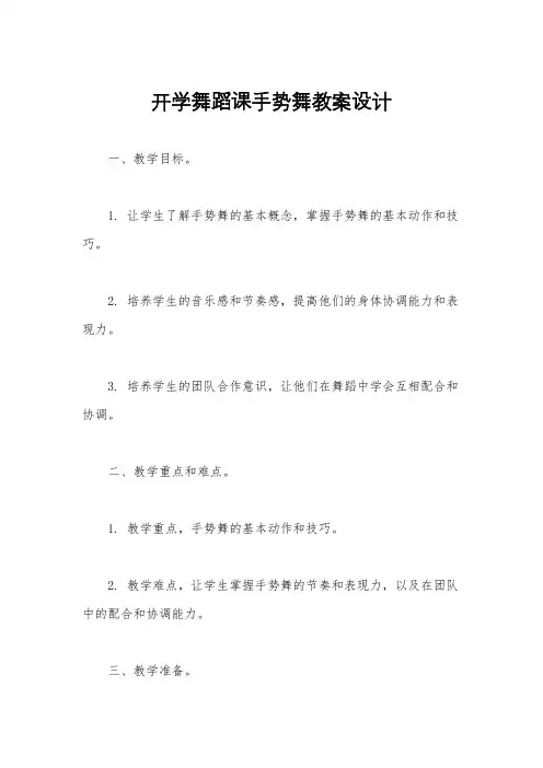 开学舞蹈课手势舞教案设计