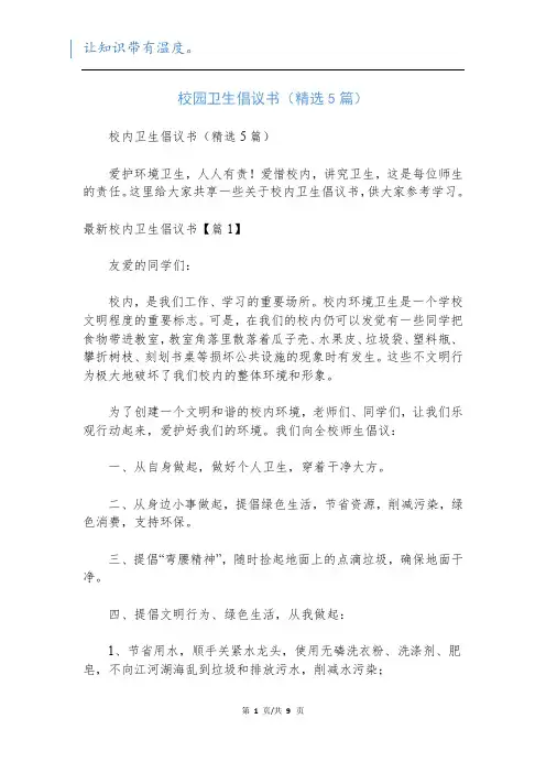 校园卫生倡议书(精选5篇)