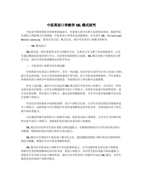 中医英语口译教学SML模式研究