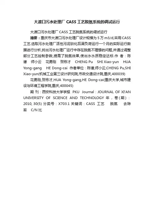 大渡口污水处理厂CASS工艺脱氮系统的调试运行