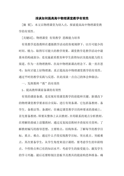 如何提高高中物理课堂教学有效性