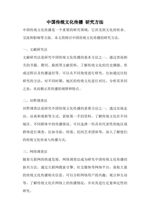 中国传统文化传播 研究方法