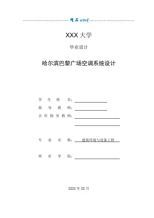 暖通空调毕业设计说明书