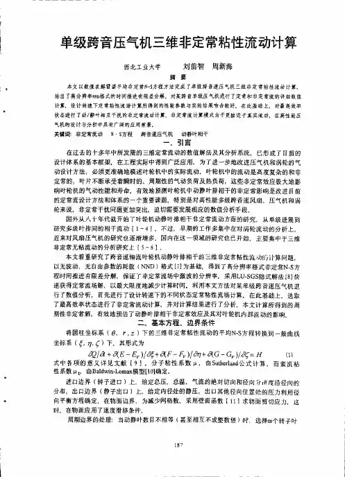 单级跨音压气机三维非定常粘性流动计算