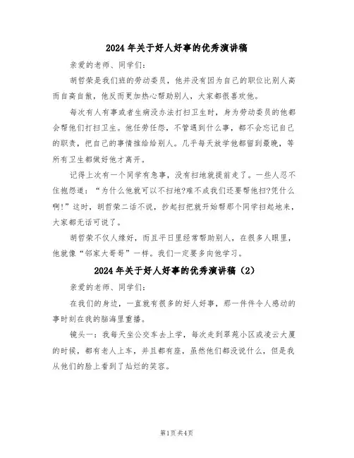 2024年关于好人好事的优秀演讲稿(3篇)