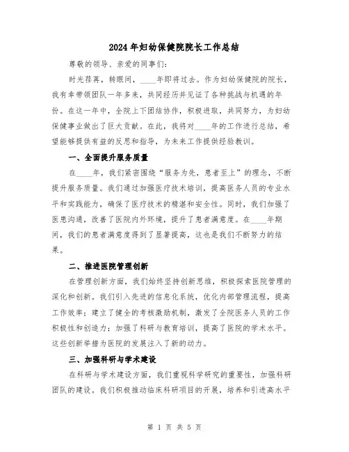2024年妇幼保健院院长工作总结(2篇)
