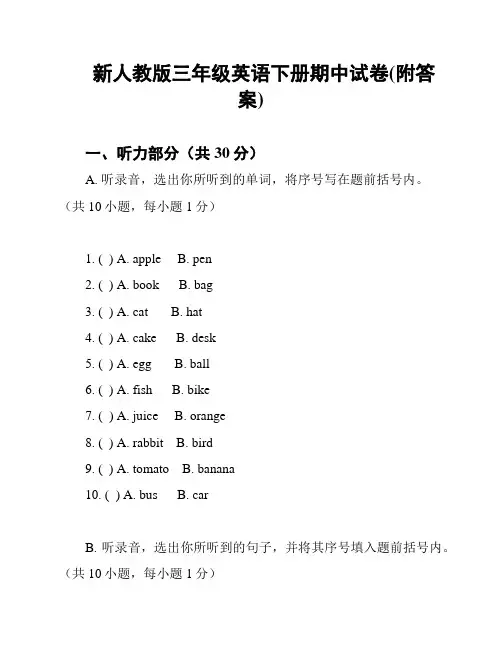 新人教版三年级英语下册期中试卷(附答案)