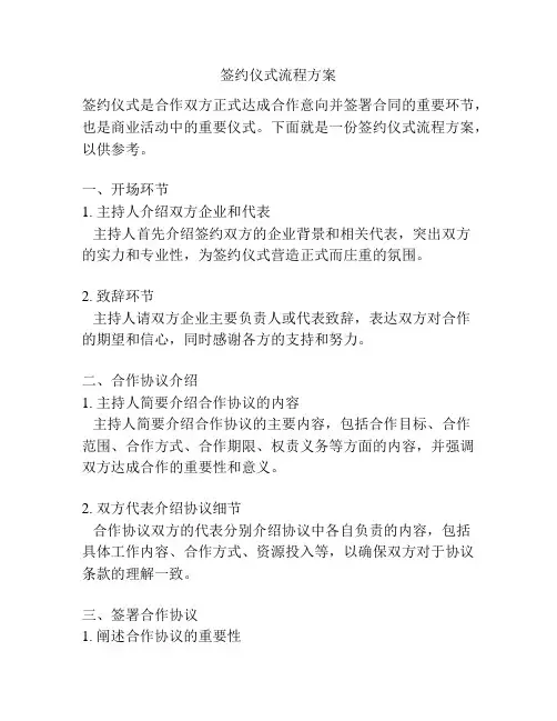 签约仪式流程方案