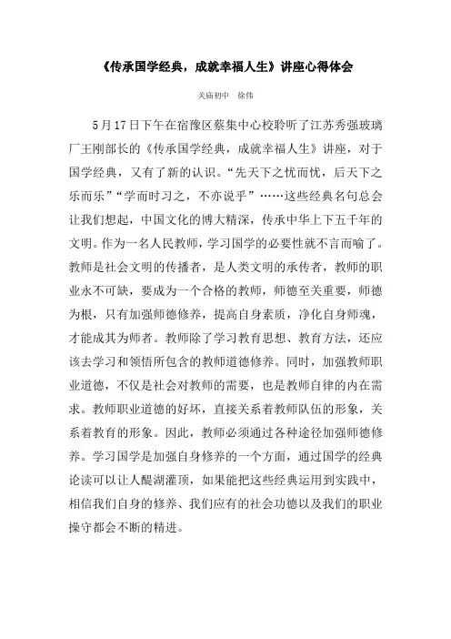 《传承国学经典,成就幸福人生》讲座心得体会