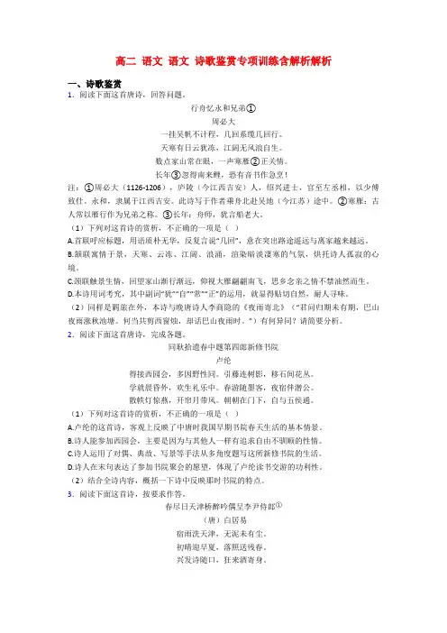 高二 语文 语文 诗歌鉴赏专项训练含解析解析