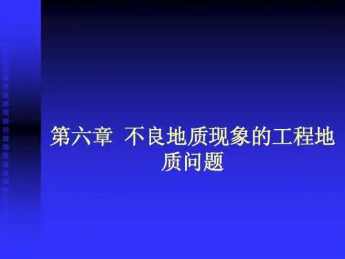 第六章 不良地质现象