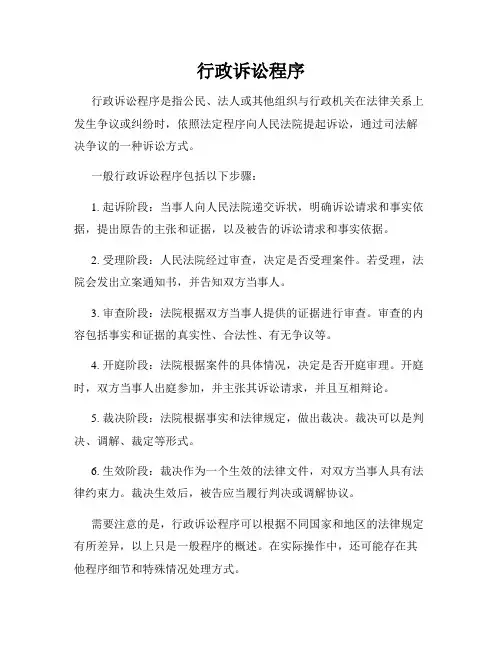 行政诉讼程序