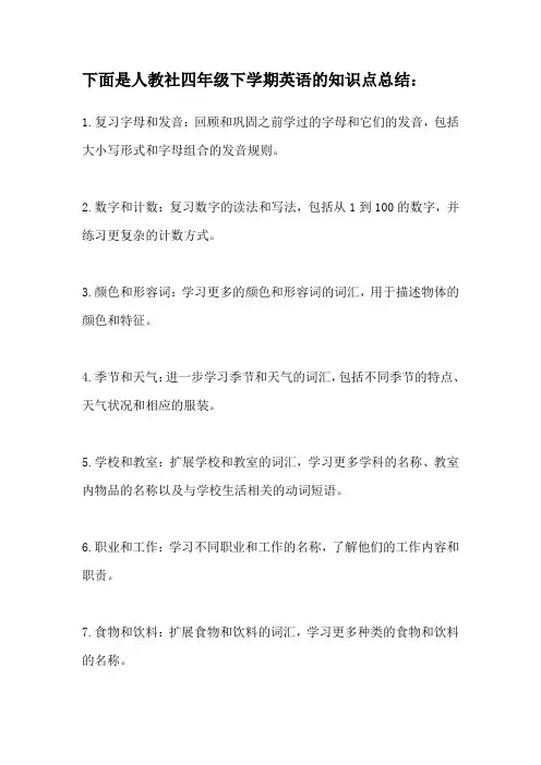 人教社四年级英语下学期知识点总结