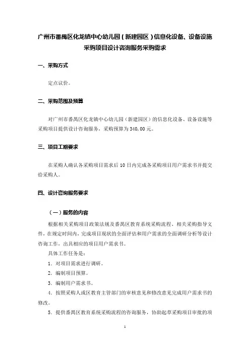 广州市番禺区化龙镇中心幼儿园（新建园区）信息化设备、设备设施采购项目设计咨询服务采购需求