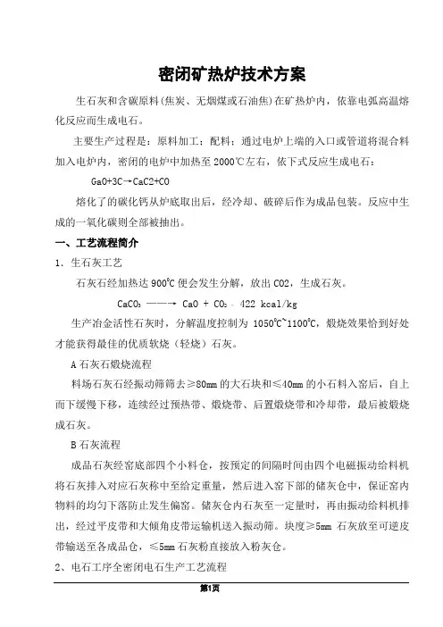 密闭矿热炉技术方案