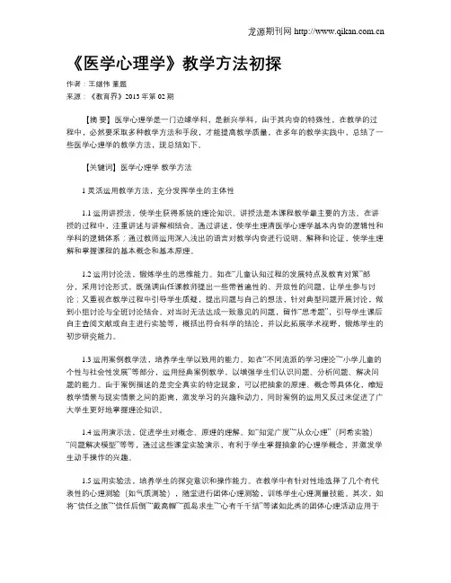《医学心理学》教学方法初探