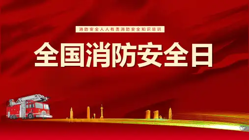 校园消防安全宣传(共20张)