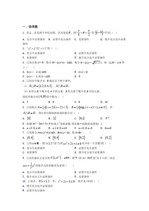 上海上海中学必修第一册第一单元《集合与常用逻辑用语》检测题(有答案解析)