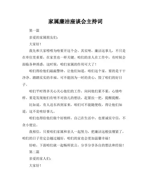 家属廉洁座谈会主持词