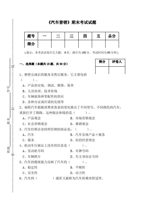 汽车营销期末试题