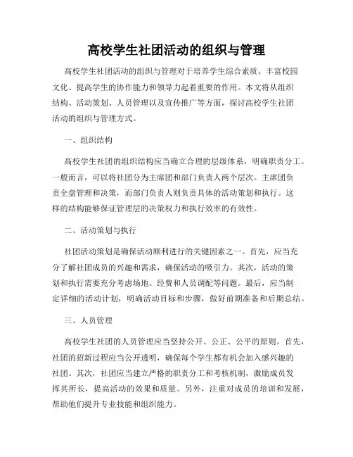 高校学生社团活动的组织与管理