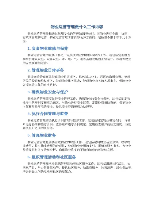 物业运营管理做什么工作内容