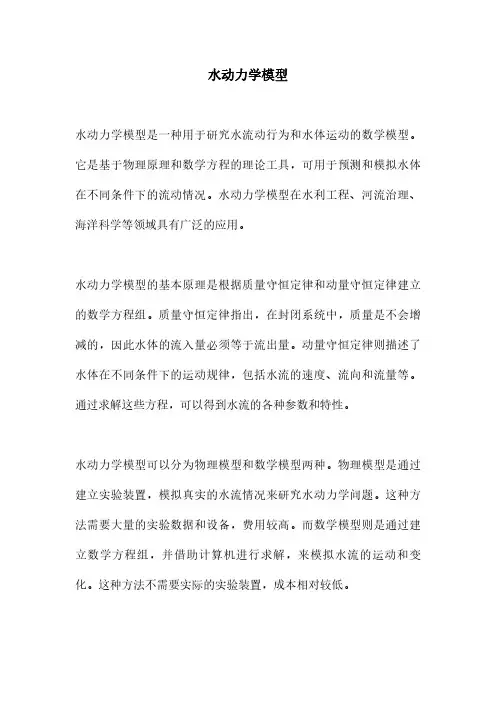 水动力学模型