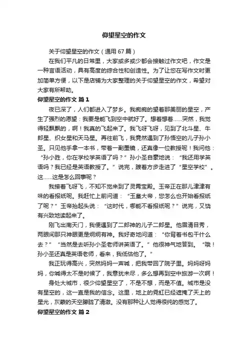 仰望星空的作文