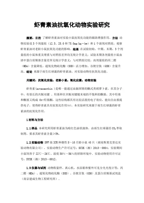 虾青素油抗氧化动物实验研究