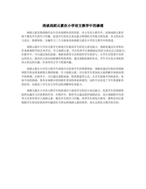 浅谈戏剧元素在小学语文教学中的渗透