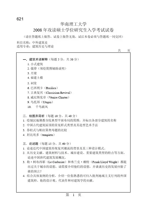 华南理工大学2008-2015年考研真题-中外建筑史621