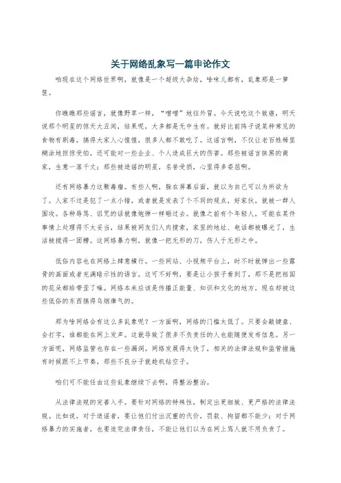 关于网络乱象写一篇申论作文