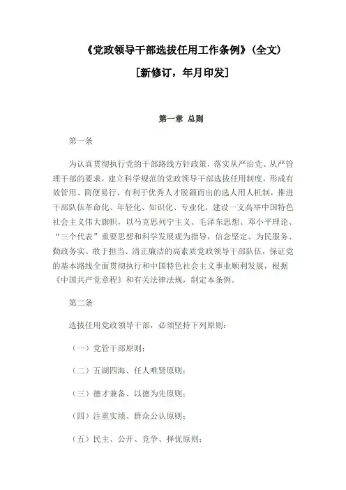 《党政领导干部选拔任用工作条例》(全文)