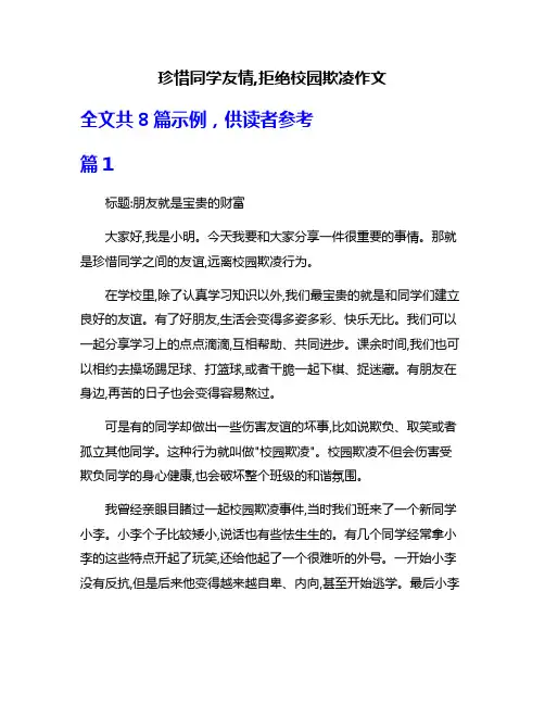 珍惜同学友情,拒绝校园欺凌作文