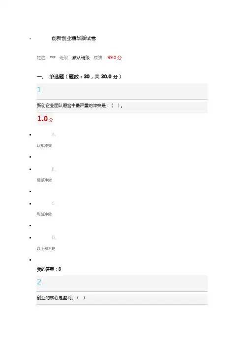 2016年超星《创新创业精华版试卷》答案