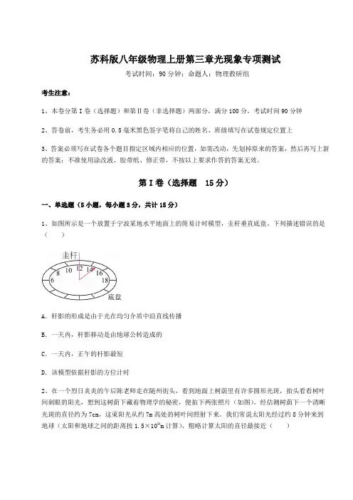 2022-2023学年度苏科版八年级物理上册第三章光现象专项测试试卷(详解版)