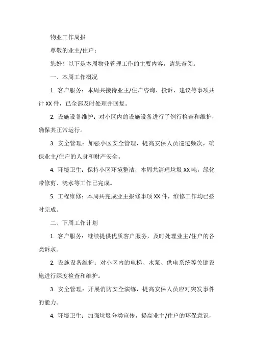 物业工作周报文案