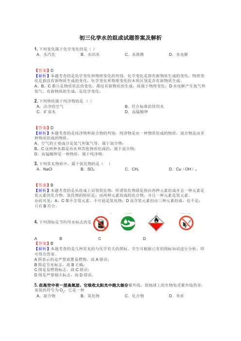 初三化学水的组成试题答案及解析
