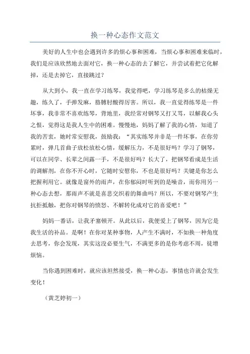 换一种心态作文范文