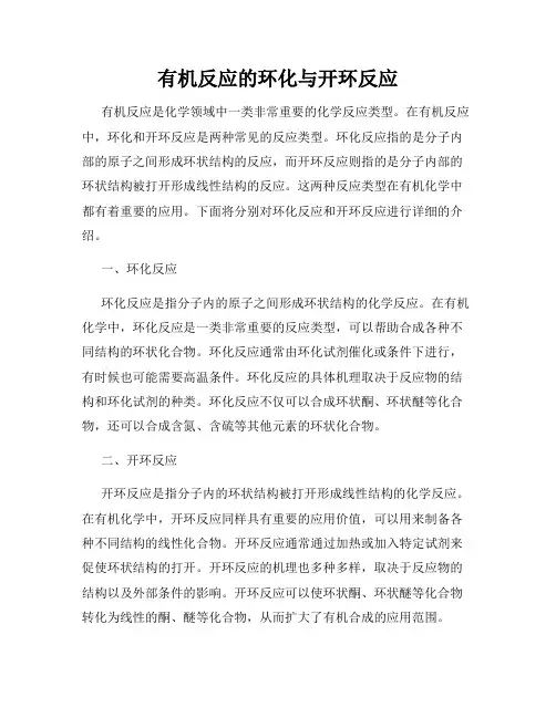 有机反应的环化与开环反应