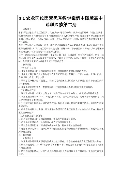 3.1农业区位因素优秀教学案例中图版高中地理必修第二册