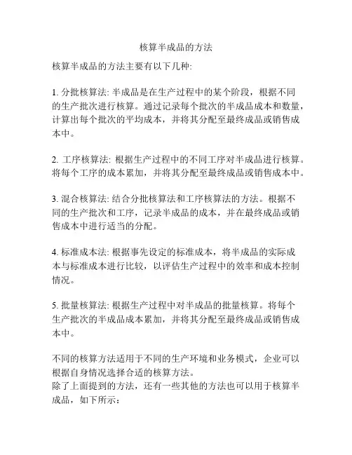 核算半成品的方法