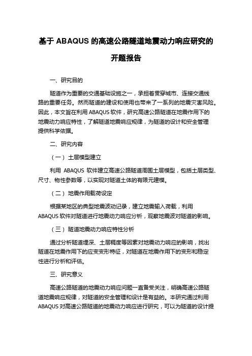 基于ABAQUS的高速公路隧道地震动力响应研究的开题报告