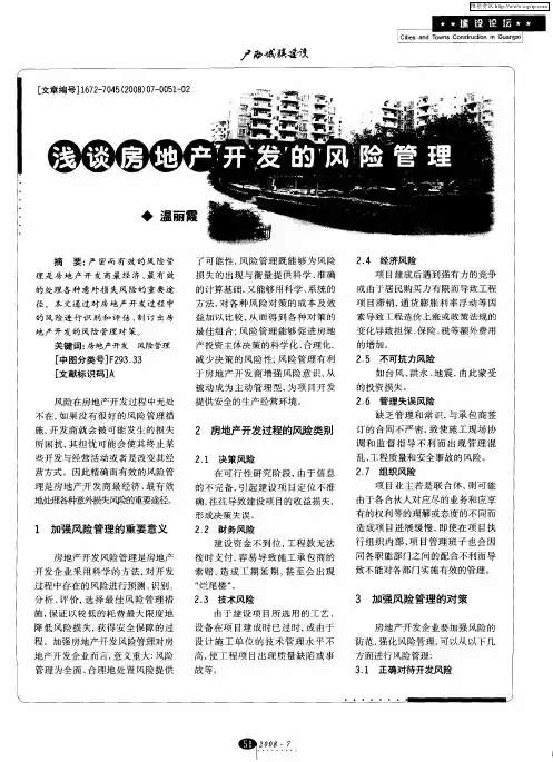 浅谈房地产开发的风险管理